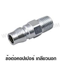 ราคา ข้อต่อคอปเปอร์ เกลียวนอก 1 2 นิ้ว รุ่น 40PM Quick Coupler ข้อต่อลม ข้อต่อเกลียวนอก ข้อต่อลมเกลียวนอก คอปเปอร์ ลม (869580954)