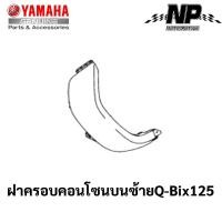 ราคา ชุดสี เฟรม กรอบ แฟริ่ง Yamaha Q Bix 125 คิวบิก125 แท้ YAMAHA ปี 2017 ทั้ง 8 สี Q Bix Q bix กดที่ตัวเลือกสินค้าได้เลยคะ (17548108884)