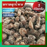 ราคา มะขามคลุกน้ำตาล มะขามคลุก มะขามคลุก สามรส ผลไม้แปรรูป ผลไม้อบแห้ง 1 กิโลกรัม (21286161910)
