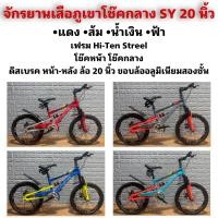 ราคา จักรยานเสือภูเขาโช๊คกลาง SY 20 นิ้ว (21046792199)