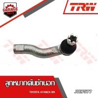 ราคา TRW ช่วงล่าง TOYOTA AVANZA ลูกหมากล่าง ลูกหมากคันชักนอก ลูกหมากแร็ค ลูกหมากกันโคลงหน้า (17551765058)
