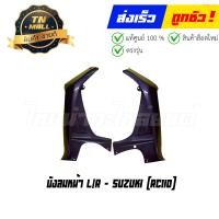 ราคา บังลมหน้า RC110 Crystal แท้ศูนย์ ยี่ห้อ SUZUKI โกดังอี้ (16450382837)
