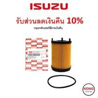 ราคา ถูก ใหม่ ส่งไว กรองน้ำมันเครื่อง แท้ศูนย์ สำหรับรถ Isuzu D max Blue power 1 9 เบอร์ 8982705240 (17047800977)