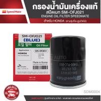 ราคา SPEED MATE เบอร์ OFJ021 ไส้กรองน้ำมันเครื่อง สำหรับรถยนต์ All HONDA เช่น JAZZ CITY CIVIC ACCORD CRV ไส้กรองน้ำมันเครื่อง อะไหล่ รถยนต์ อะไหล่นำเข้า (12222465539)