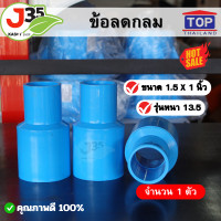 ราคา 1ตัว ข้อลดกลม 1 5X1 นิ้ว 1ตัว รุ่นหนา 13 5 ตราTOP ข้อลด 1 5 นิ้ว X 1 นิ้ว (21179235181)