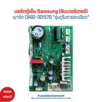 ราคา บอร์ดตู้เย็น Samsung อินเวอร์เตอร์ DA92 00157B รุ่นดูในรายละเอียด อะไหล่แท้ของถอด มือสอง (19294838336)