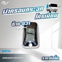 ราคา ฝาครอบกระจก มองข้าง กลมมองกันชน โครเมียม ISUZU NPR 09 NPR 94 NKR 94 ของแต่ง รถบรรทุก (21334878768)