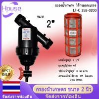 ราคา shipping 24 hours กรองน้ำเกษตร ขนาด 2 นิ้ว ไส้กรองตะแกรง หัวกรอง กรองปุ๋ย ชนิดตะแกรง LF C 358 0200 กรองตะแกรง กรองสิ่งสกปรก เศษผง ไม่ให้เข้าไปในระบบรดน้ำหัวกรอง แบบสั้น (19923733244)