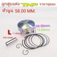 ราคา ลุกสูบหัวนูนลูกสูบแต่งลูกสูบ50มิลลูกสูบ51มิลลูกสูบ53มิลลูกสูบ54มิลลูกสูบ55มิลลูกสูบ56มิลลูกสูบ57มิลลูกสูบ58มิลลูกสูบ59มิล (15621426632)