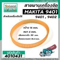 ราคา สายพานเครื่องขัดกระดาษทราย MAKITA มากิต้า 9401 9402 รอบวงนอก 36 4 วงใน 33 กว้าง 15 หนา 4 mm 4010431 (9663256644)