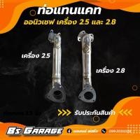 ราคา ท่อแทนแคท นิวเชฟ เชฟ 5 เกียร์ เชฟ 6 เกียร์ ใส่ได้ เครื่อง 2 5 และ 2 8 (12279997608)