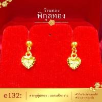 ราคา e132 Pikunthong ต่างหู ต่างหูทอง เยวราช ต่างหูหุ้มทองแท้ ตุ้มหูทอง ต่างหูทองหุ้ม พิกุลทอง หุ้มทองแท้ เกรดพิเศษ (4584084617)