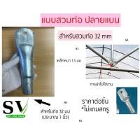 ราคา ข้อต่อสร้างโครงโรงเรือน มีหลายแบบ ตรง สามทาง โค้ง สำหรับโรงเรือน โรงปลูกผัก (19357368258)