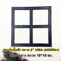 ราคา ประเก็น ปั๊มชัก 2นิ้ว 6000ลิตร เนื้องานยาง ขนาด 18 18 Cm เช็คขนาดทุกครั้งนะคะ (16723021043)