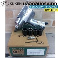 ราคา KUKEN บล็อกถอดล้อ บล็อกลม ปืนลม ขนาด 1 2 รุ่น KW 19HP ผลิตในญี่ปุ่น (15988656116)