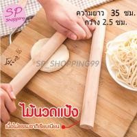 ราคา ไม้นวดแป้ง ไม้คลึงแป้ง ไม้คลึงนวดแป้ง ไม้นวดคลึงแป้ง ไม้คลึง ไม้นวด ที่นวดแป้ง ขนาด 35 CM (17872182055)