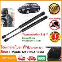 ราคา โช๊คฝาท้าย Mazda 121 มาสด้า 121 1992 1996 1 คู่แทนของเดิม ซ้าย ขวา ฝาปรตูหลัง ประตูท้าย รับประกัน 1 ปี (17127336090)