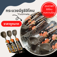 ราคา กระบวย มีรูซิลิโคน Cuizimate (16855574157)
