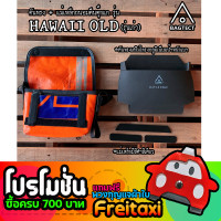 ราคา พร้อมส่ง ชุดดันทรงและแม่เหล็อกถนอมตีนตุ๊กแกกระเป๋าFreitag รุ่น HAWAII รุ่นเก่า ไม่รวมกระเป๋า (8008983119)