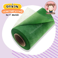 ราคา ยกม้วน กระดาษสา กระดาษสาเกาหลี TW ความยาว 30 หลา ม้วน (20358959403)