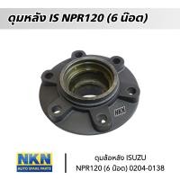 ราคา ดุมล้อหลัง ISUZU NPR120 6 น๊อต ยี่ห้อ NKN 02040138 (20854515110)