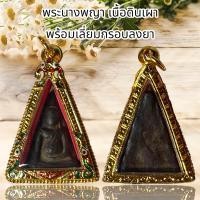 ราคา จี้สร้อยคอ พระเครื่อง สมเด็จพระนางพญา เนื้อดินเผา พร้อมเลี่ยมกรอบลงยา (21135105140)