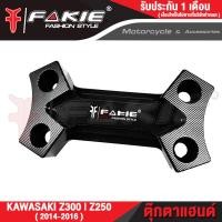 ราคา FAKIE ตุ๊กตาแฮนด์ รุ่น KAWASAKI Z300 Z250 ปี2014 2016 อะไหล่แต่ง อลูมีเนียม AI 10610 น้ำหนักเบา แข็งแรง ทำสี Anoized ไม่ซีดง่าย เก็บเงินปลายทางได้ (11704717720)