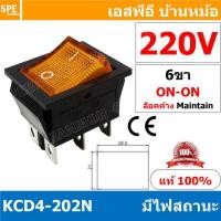 ราคา 3 ชิ้น KCD4 202 KCD2 202N สวิทช์กระดก KCD4 Rocker Switch สวิตช์ไฟฟ้า 16A 250V สวิตซ์เปิดปิด สวิตซ์ ปิด เปิด On Off 6ขา มีไฟ On On Rocker Switch 6P DPST สวิทปิดเปิด 6 ขา ON ON สวิทช์แลมป์ สวิทช์กระดกห 