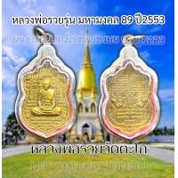 ราคา จี้พระ เหรียญหลวงพ่อรวย วัดตะโก อยุธยา รุ่น มหามงคล 89 หมื่นยันต์ ปี 2553 แถมฟรีผ้ายันต์ (20866087519)