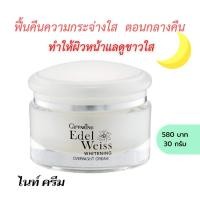 ราคา ไวท์เทนนิ่ง ครีมกลางคืน กิฟฟารีน เอดดัลไวส์ ไวท์เทนนิ่ง โอเวอร์ ไนท์ครีม Giffarine Edelweiss Whitening Overnight Cream 30 กรัม (17162772277)
