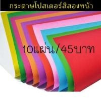 ราคา กระดาษโปสเตอร์สี 2หน้า กระดาษสีสองหน้า 80g ขนาด52 77ซม 10แผ่น ห่อ (20505347540)