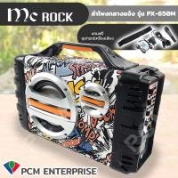 ราคา MC Rock PCM ลำโพงกลางแจ้ง Mobile Party Speaker Bluetooth รุ่น PX 650M ลำโพงเคลื่อนที่ ลำโพงช่วยสอน พกพา (19169027201)