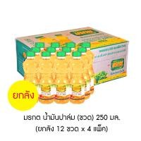 ราคา มรกต น้ำมันปาล์ม ขวด 250 มล ยกลัง 12 ขวด x 4 แพ็ค (18617182721)