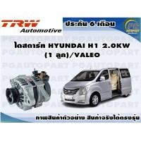 ราคา ไดสตาร์ท HYUNDAI H1 2 0KW 1 ลูก VALEO (11317629745)