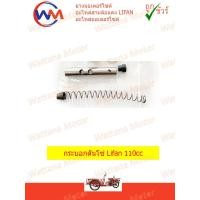 ราคา กระบอกดันโซ่ เครื่อง 110cc LIFAN พร้อมสปริง (17974812988)