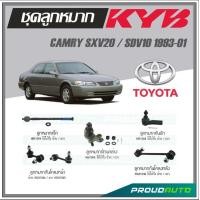 ราคา KYB ลูกหมาก TOYOTA CAMRY SXV20SDV10 ปี 1993 2001 ลูกหมากแร็คลูกหมากคันชักลูกหมากกันโคลงหน้า หลังลูกหมากปีกนกล่าง (16918709901)