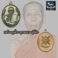 ราคา หลวงปู่โต๊ะ พระครูวิริยกิตติ เหรียญที่ระลึก อายุครบ ๘๒ ปี ออกปี ๒๕๑๑ เนื้อทองเหลือง ผ่านพิธีการปลุกโดยเกจิดัง เลี่ยมกรอบสแตนเลส (11086982768)