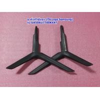 ราคา ขาตั้งทีวีซัมซุง50นิ้ว TV Legs Samsung รุ่น UA50AU7700KXXT (21283233932)