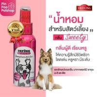 ราคา น้ำหอมสำหรับ สุนัขและแมว De Fong หอมติดทนนาน 100มล (16416045649)