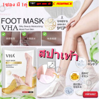 ราคา แผ่นมาสก์เท้า สปาเเท้า ช่วยเรื่อง ส้นเท้าแตก เท้าด้าน Vha foot mask ถุงเท้าสปาผิว บำรุงผิวเท้าให้เนียนนุ่ม Foot Spa Mask Moisturizing skin (16280874880)