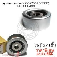 ราคา ลูกลอกสายพาน VIGO 75 มิล M7F088400 vigo ZA 75SPF0326DDU 0327 NSK (7895482209)
