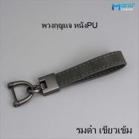 ราคา พวงกุญแจรถยนต์ พวงกุญแจหนัง พวงกุญแจเท่ๆ (20825913609)
