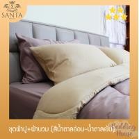 ราคา SANTA ชุด ผ้าปูที่นอน ผ้านวม ผ้าห่ม สีน้ำตาลเข้ม สีน้ำตาลอ่อน 3 5 5 6 ฟุต (5581806372)