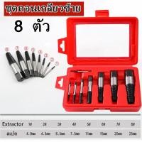 ราคา DN ชุดถอนเกลียวซ้าย 8 ตัว ขนาด 4 25 mm สำหรับถอตน็อตขาด น็อตหักคา เกลียวหัก หรือถอนสกรู เหมาะสำหรับงานช่างที่ต้องมีไว้ติดตัว (16492382269)