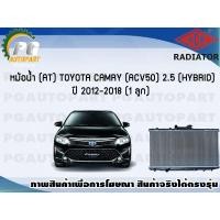 ราคา หม้อน้ำ AT TOYOTA CAMRY ACV50 2 5 HYBRID ปี 2012 2018 1 ลูก รุ่น Top ADR (7452093416)