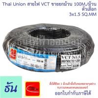 ราคา Thai Union สาย VCT 3C ขายยกม้วน 100เมตร ม้วน ตัวเลือก 3x1 3x1 5 3x2 5 สายไฟ สายอ่อนสีดำ สายอ่อน ไทยยูเนี่ยน มอก ยาว 100 เมตร ของแท้ 100 ธันไฟฟ้า (20412647882)