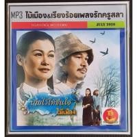 ราคา MP พร้อมส่ง มีเก็บปลายทาง CD MP3 ไม้เมือง เรียงร้อยเพลงรักจากครูสลา เพลงไทย เพลงเหนือ เพลงไทย เพลงเพื่อชีวิต รวมเพลงเพราะ รวมเพลงเก่า แผ่นเพลงmp3 cdเพลงmp3 เพลงmp3เพลงใหม่ แผ่นเพลงmp3ใหม่ รวมเพลงฮิต เ