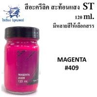 ราคา สีอะครีลิคสะท้อนแสง 120 ml ตรา ST Fluorescent Acrylic Colour (5189720706)