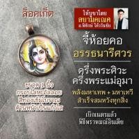 ราคา จี้อรรธนารีศวร พระอรรถนารีศวร ครึ่งพระศิวะครึ่งพระแม่อุมาเทวี รหัส SSP 03 ล๊อคเก็ทองค์พระศิวะและพระแม่อุมาเทวี องค์เทพ (16895606182)