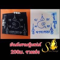 ราคา ตรายางสักยันต์เศรษฐีเสน่ห์ ใช้ปั๊มเป็นแนวทางในการสักยันต์ (11969717870)